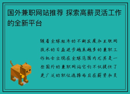国外兼职网站推荐 探索高薪灵活工作的全新平台