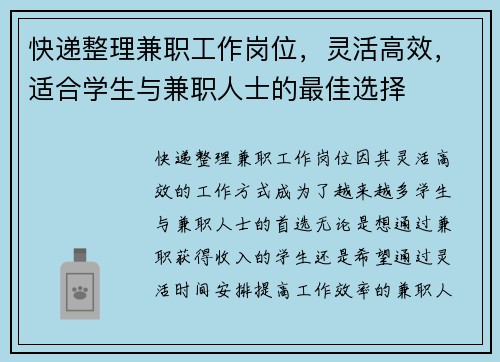 快递整理兼职工作岗位，灵活高效，适合学生与兼职人士的最佳选择