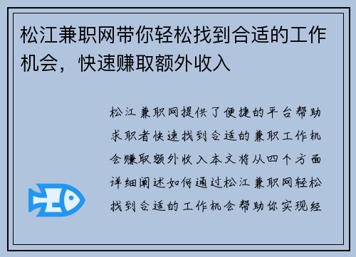 松江兼职网带你轻松找到合适的工作机会，快速赚取额外收入