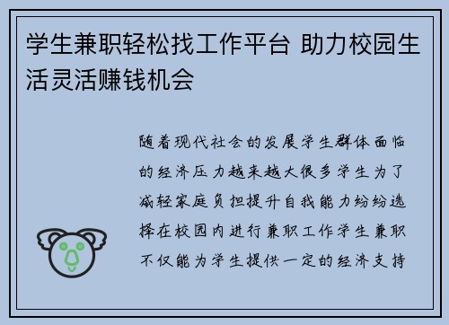 学生兼职轻松找工作平台 助力校园生活灵活赚钱机会