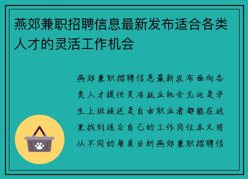 燕郊兼职招聘信息最新发布适合各类人才的灵活工作机会