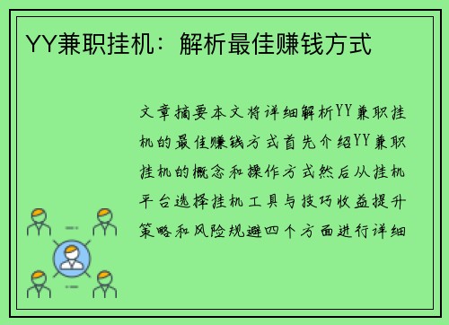 YY兼职挂机：解析最佳赚钱方式