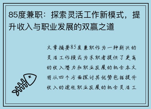 85度兼职：探索灵活工作新模式，提升收入与职业发展的双赢之道