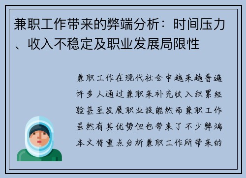 兼职工作带来的弊端分析：时间压力、收入不稳定及职业发展局限性