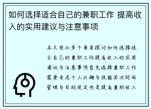 如何选择适合自己的兼职工作 提高收入的实用建议与注意事项
