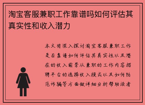 淘宝客服兼职工作靠谱吗如何评估其真实性和收入潜力