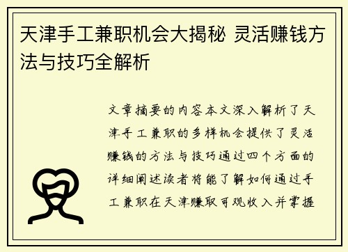 天津手工兼职机会大揭秘 灵活赚钱方法与技巧全解析