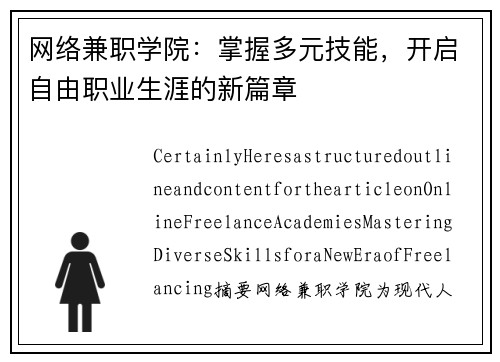 网络兼职学院：掌握多元技能，开启自由职业生涯的新篇章
