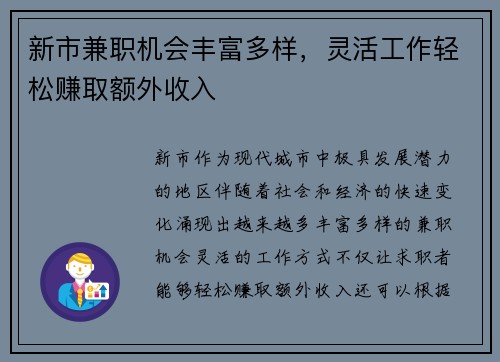 新市兼职机会丰富多样，灵活工作轻松赚取额外收入