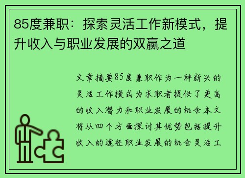 85度兼职：探索灵活工作新模式，提升收入与职业发展的双赢之道