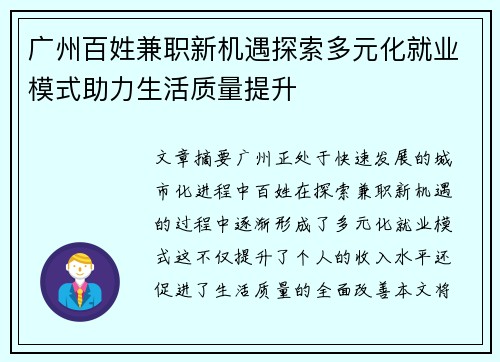 广州百姓兼职新机遇探索多元化就业模式助力生活质量提升