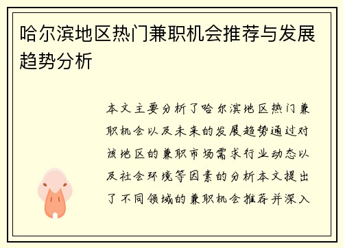 哈尔滨地区热门兼职机会推荐与发展趋势分析