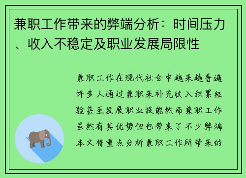 兼职工作带来的弊端分析：时间压力、收入不稳定及职业发展局限性