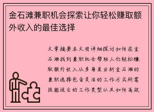 金石滩兼职机会探索让你轻松赚取额外收入的最佳选择