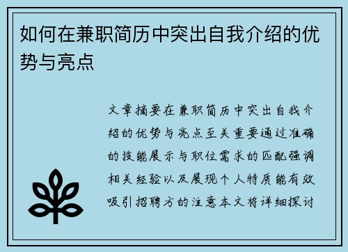 如何在兼职简历中突出自我介绍的优势与亮点
