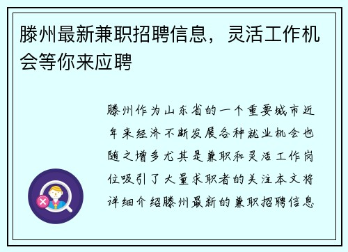 滕州最新兼职招聘信息，灵活工作机会等你来应聘