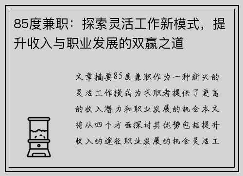 85度兼职：探索灵活工作新模式，提升收入与职业发展的双赢之道