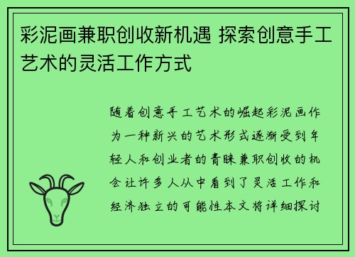 彩泥画兼职创收新机遇 探索创意手工艺术的灵活工作方式