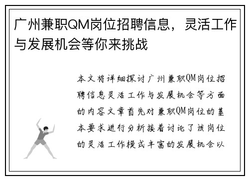 广州兼职QM岗位招聘信息，灵活工作与发展机会等你来挑战