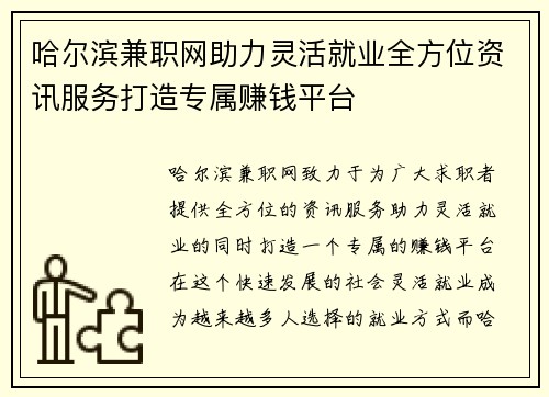 哈尔滨兼职网助力灵活就业全方位资讯服务打造专属赚钱平台