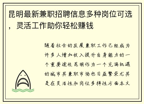 昆明最新兼职招聘信息多种岗位可选，灵活工作助你轻松赚钱