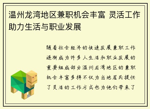 温州龙湾地区兼职机会丰富 灵活工作助力生活与职业发展
