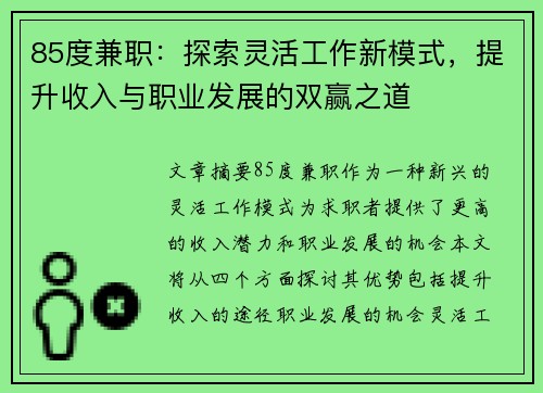 85度兼职：探索灵活工作新模式，提升收入与职业发展的双赢之道