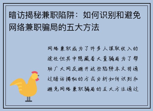 暗访揭秘兼职陷阱：如何识别和避免网络兼职骗局的五大方法
