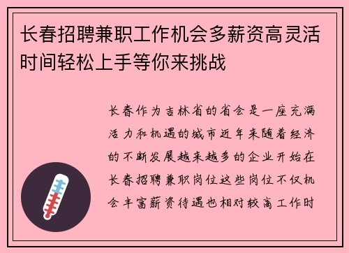 长春招聘兼职工作机会多薪资高灵活时间轻松上手等你来挑战
