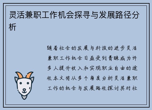 灵活兼职工作机会探寻与发展路径分析