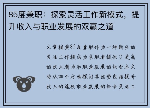 85度兼职：探索灵活工作新模式，提升收入与职业发展的双赢之道