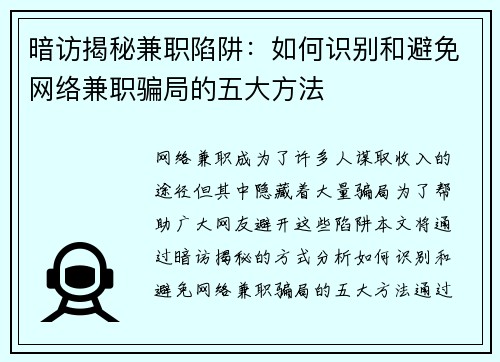暗访揭秘兼职陷阱：如何识别和避免网络兼职骗局的五大方法