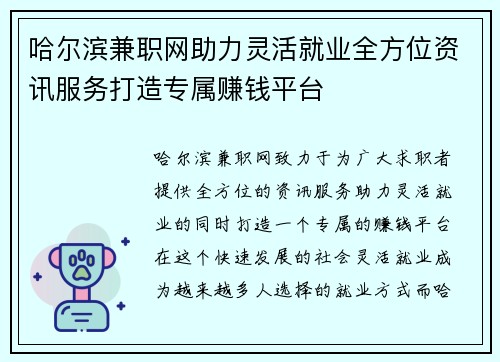 哈尔滨兼职网助力灵活就业全方位资讯服务打造专属赚钱平台