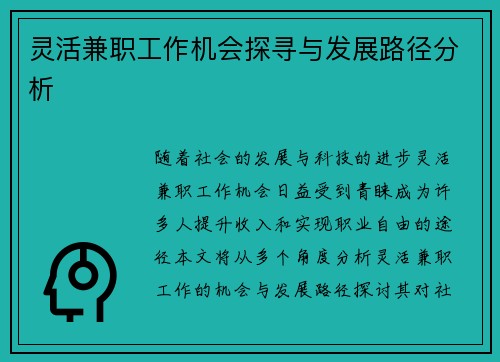 灵活兼职工作机会探寻与发展路径分析