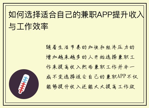如何选择适合自己的兼职APP提升收入与工作效率