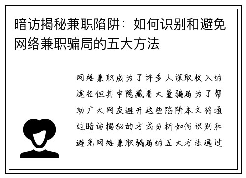 暗访揭秘兼职陷阱：如何识别和避免网络兼职骗局的五大方法