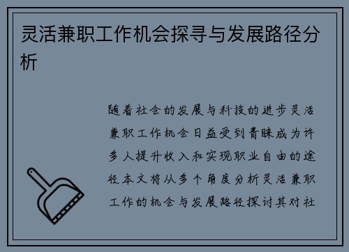 灵活兼职工作机会探寻与发展路径分析