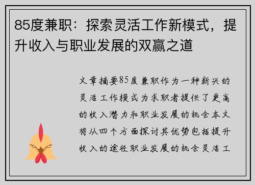 85度兼职：探索灵活工作新模式，提升收入与职业发展的双赢之道