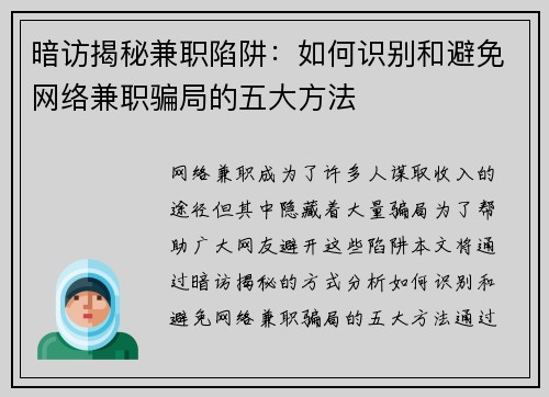 暗访揭秘兼职陷阱：如何识别和避免网络兼职骗局的五大方法
