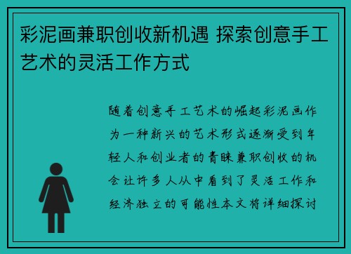 彩泥画兼职创收新机遇 探索创意手工艺术的灵活工作方式