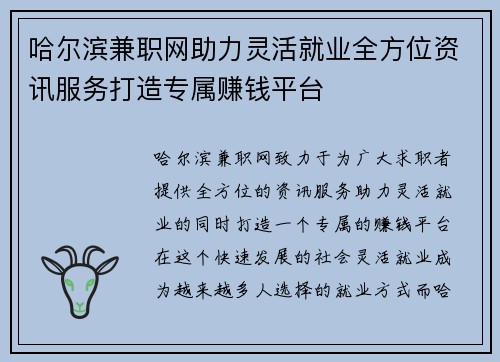 哈尔滨兼职网助力灵活就业全方位资讯服务打造专属赚钱平台