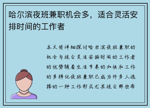 哈尔滨夜班兼职机会多，适合灵活安排时间的工作者