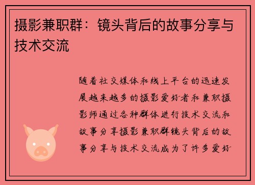 摄影兼职群：镜头背后的故事分享与技术交流