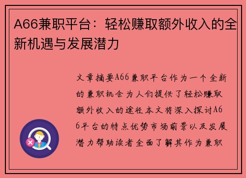 A66兼职平台：轻松赚取额外收入的全新机遇与发展潜力