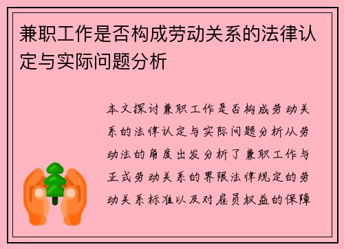 兼职工作是否构成劳动关系的法律认定与实际问题分析