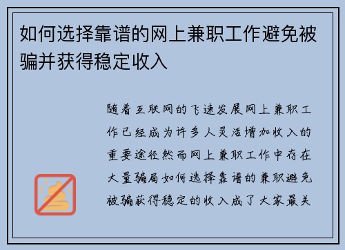 如何选择靠谱的网上兼职工作避免被骗并获得稳定收入