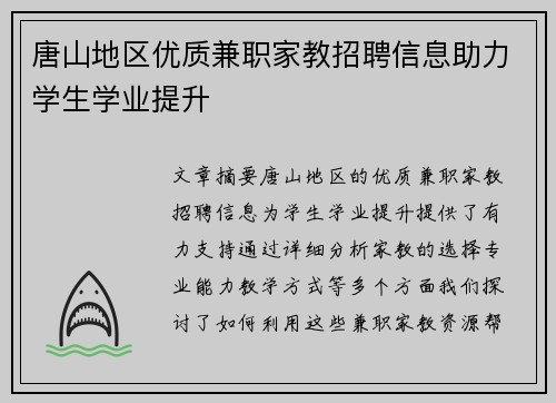 唐山地区优质兼职家教招聘信息助力学生学业提升