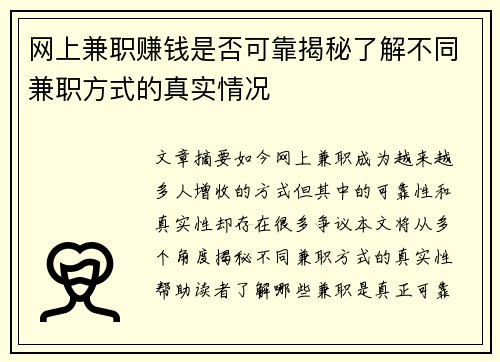 网上兼职赚钱是否可靠揭秘了解不同兼职方式的真实情况