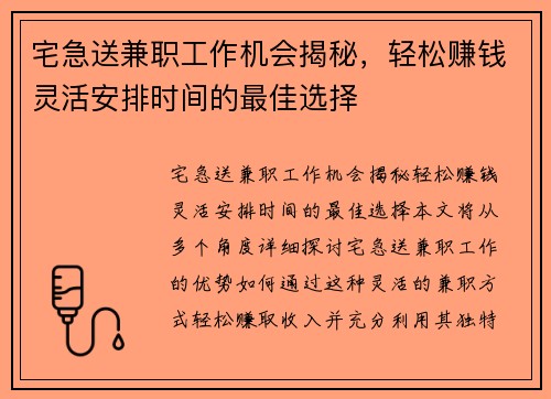 宅急送兼职工作机会揭秘，轻松赚钱灵活安排时间的最佳选择