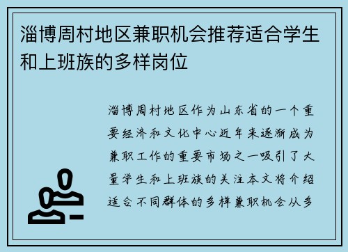 淄博周村地区兼职机会推荐适合学生和上班族的多样岗位